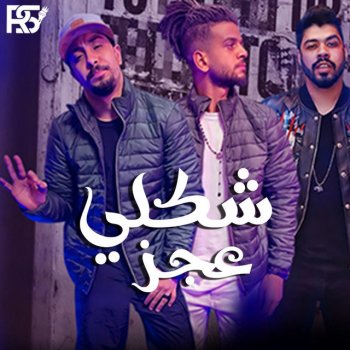 ريشا كوستا مهرجان شكلي عجز (feat. Samara Now)