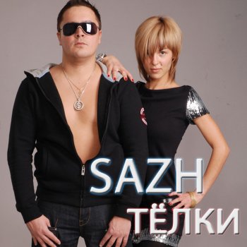 SAZH Любовь - Radio Version