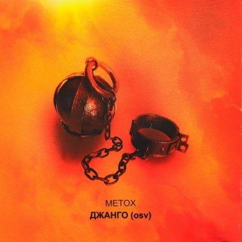 Metox feat. Паша Техник Vi ebbu
