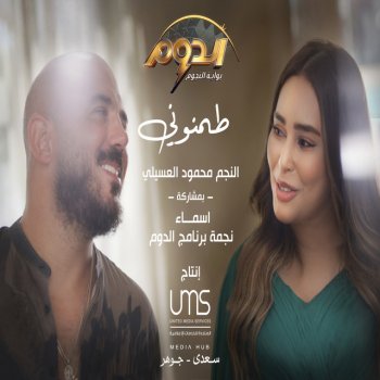 Mahmoud El Esseily feat. Asmaa Elgamal طمنوني
