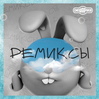 Смешарики feat. Марина Ланда & Сергей Мардарь Обормот - Remix