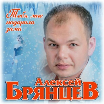Алексей Брянцев Тебя мне подарила зима