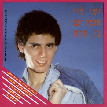 ישי לוי עד מתי