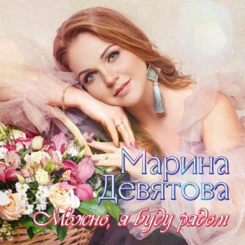 Марина Девятова Верила