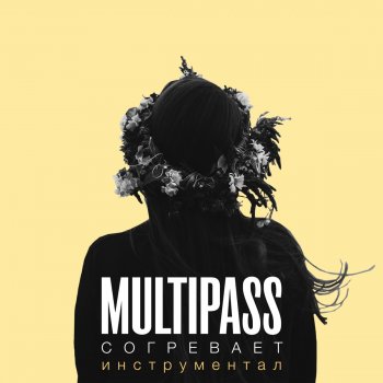Multipass Всё забывается (Instrumental)