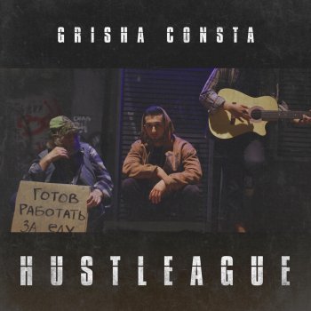 Grisha Consta Hustleague