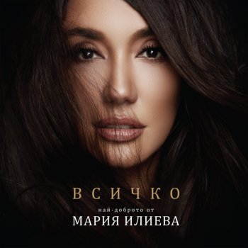 Мария Илиева Igraya Stilno - Dexter Remix