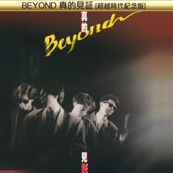 Beyond 永遠等待 (Live In Hong Kong)