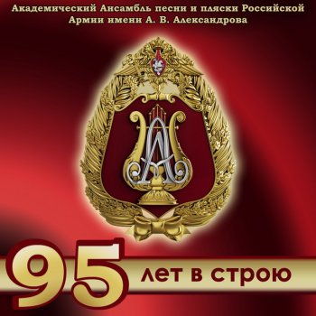 The Red Army Choir feat. Николай Кириллов & Кристина Фуш Russian World