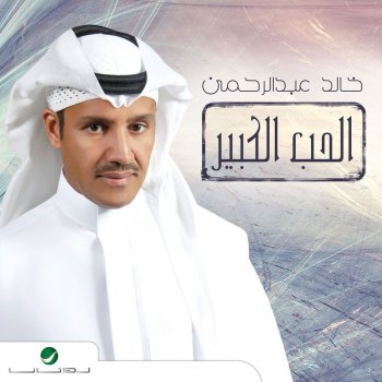 Khaled Abdul Rahman عذرتك (Bonus Track)