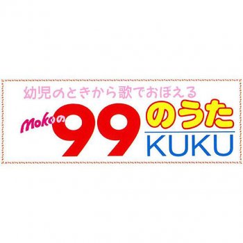 Moko 99のうた(答えぬき)