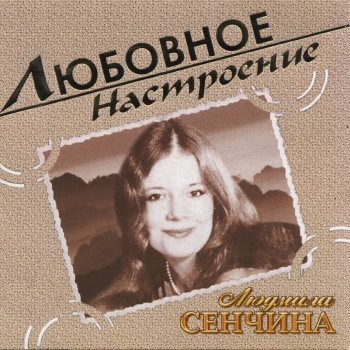 Людмила Сенчина Прощальный вальс
