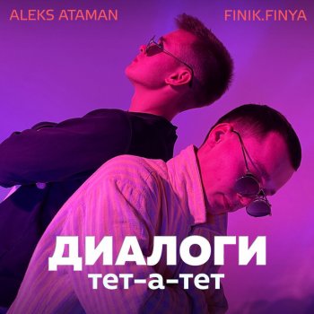ALEKS ATAMAN feat. Finik.Finya Диалоги тет-а-тет