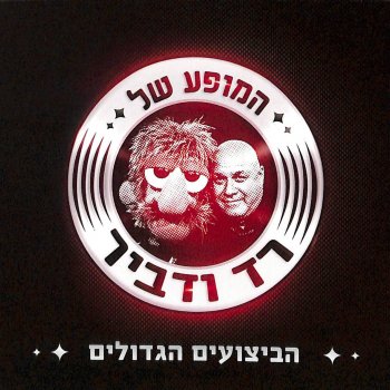 Red Band feat. Yehuda Poliker You Really Got Me