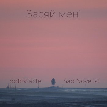 Sad Novelist feat. obb.stacle Засяй Мені (feat. obb.stacle)