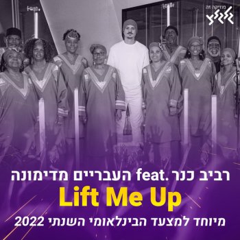 Raviv Kaner feat. העבריים מדימונה Lift Me Up