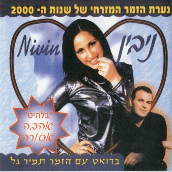 Nivin feat. תמיר גל אהבה אסורה