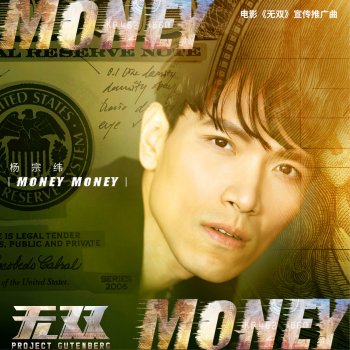 楊宗緯 Money Money (電影《無雙》宣傳推廣曲)