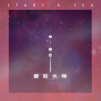 黄霄雲 STARS AND SEA (Instrumental)