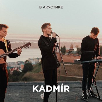 KADMÍR Жить с нуля (Acoustic Live)
