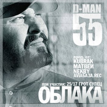 D-MAN 55 feat. GROT & Супец Взлётка