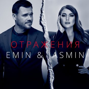 EMIN feat. Jasmin Отражения