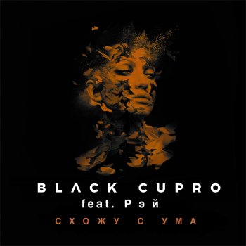 Black Cupro Схожу с ума (feat. Рэй)