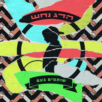 Hadag Nahash feat. Geva Alon אזרח של העולם