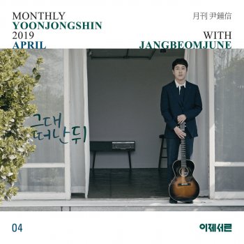 Jang Beom June After you leave me (Monthly Project 2019 April Yoon Jong Shin with Jang Beom June)
