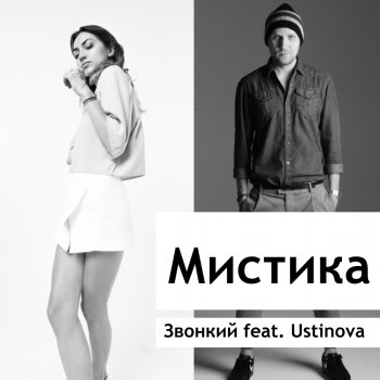 Zvonkiy feat. Ustinova Мистика