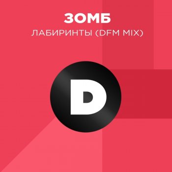 Zomb feat. DFM Лабиринты - DFM Mix