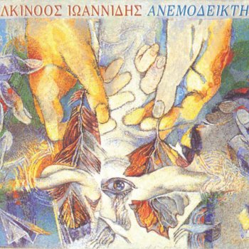 Alkinoos Ioannidis, Dionysis Savvopoulos, Eleftheria Arvanitaki Adiexodo (feat. Dionysis Savvopoulos & Eleftheria Arvanitaki)