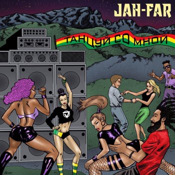Jah-Far Танцуй со мной