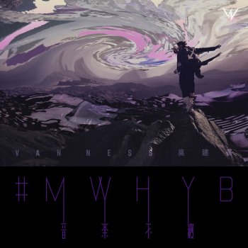 吳建豪 #MWHYB: the beginning