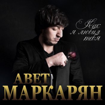 Авет Маркарян Как я любил тебя