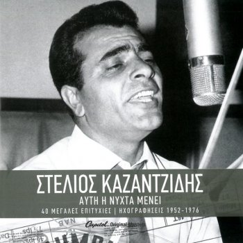 Stélios Kazantzídis Tin Paraskevi To Vradi (Remastered)