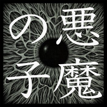 Ai Higuchi Akuma no Ko (TV Size Ver.) [Instrumental]