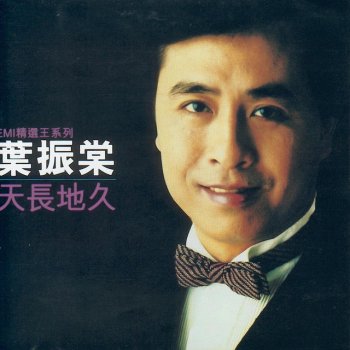 葉振棠 再等待 2 (東京音樂樂節'82國際大賽[亞洲特別獎])
