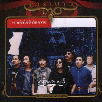 Carabao 40 ปี