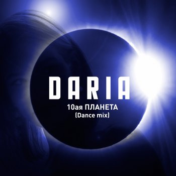 DARIA 10-я планета (Dance Mix)