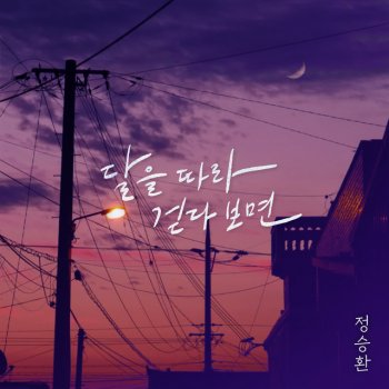 Jung Seung Hwan Walking along the moon(Inst.)