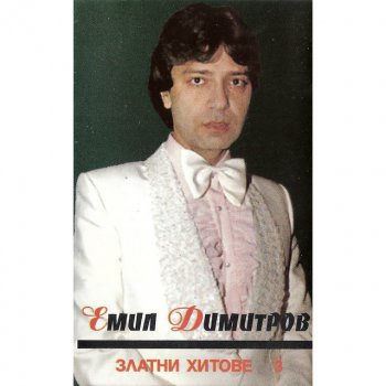 Emil Dimitrov Не съжалявам за изгубеното време