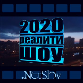 NetSlov Реалити-шоу 2020
