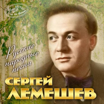 Sergei Lemeshev Песня бобыля