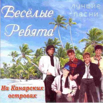 ВИА Весёлые ребята When We Are Silent Together