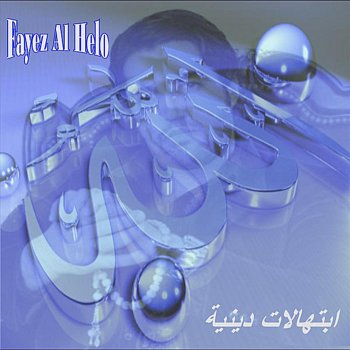 Fayez Al Helo Al `Afou (العفو)