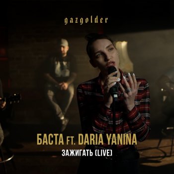 Basta feat. Daria Yanina Зажигать (Live)