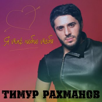 Тимур Рахманов Не Зови (Remix)