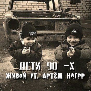 Живой feat. Артём Нагрр Дети 90 - х