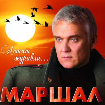 Александр Маршал Блокпост